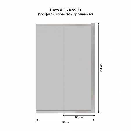 Шторка на ванну слайдер Terminus Ното 01 1500х900 проф.хром, тонированная Барнаул - фото 6