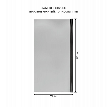 Шторка на ванну распашная Terminus Ното 02 1500х700 проф.черный, тонированная Барнаул - фото 5